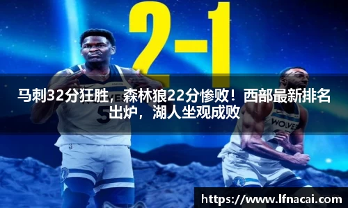 马刺32分狂胜，森林狼22分惨败！西部最新排名出炉，湖人坐观成败