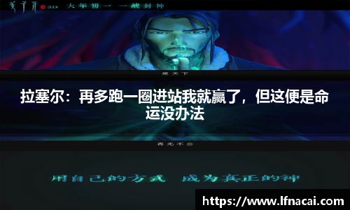 拉塞尔：再多跑一圈进站我就赢了，但这便是命运没办法