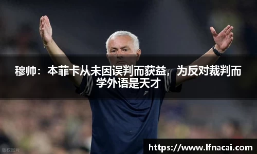 穆帅：本菲卡从未因误判而获益，为反对裁判而学外语是天才